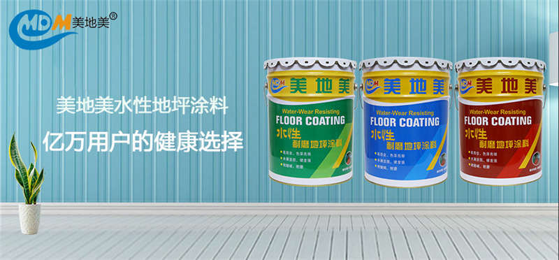 數(shù)據(jù)印證品質(zhì)|美地美水性地坪涂料,億萬(wàn)用戶的健康選擇 數(shù)據(jù)印證品質(zhì)|美地美水性地坪涂料,億萬(wàn)用戶的健康選擇